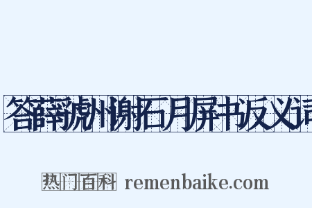 答薛虢州谢石月屏书反义词是什么意思的图片